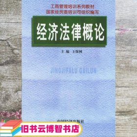 经济法律概论 王保树 中国经济出版社 9787501740734