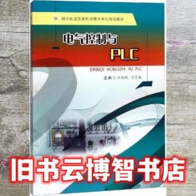 电气控制与PLC亓晓彬等 主 亓晓彬 万学春 成都西南交大出版社 9787564369224