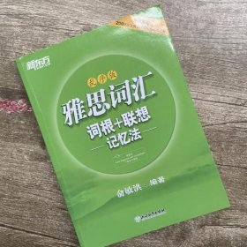 新东方·雅思词汇词根+联想记忆法：乱序版