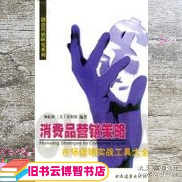 消费品营销策略 顾松林 （美）菲利斯 上海远东出版社 9787806139271