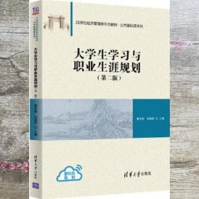 大学生学习与职业生涯规划（第二版）