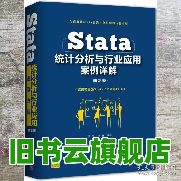 Stata统计分析与行业应用案例详解（第2版）