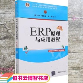 ERP原理与应用教程(第4版普通高等教育经管类专业系列教材)