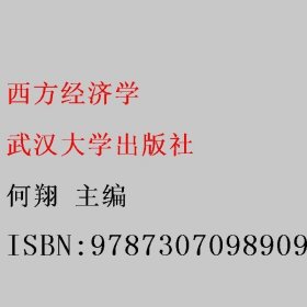 西方经济学 何翔 武汉大学出版社 9787307098909