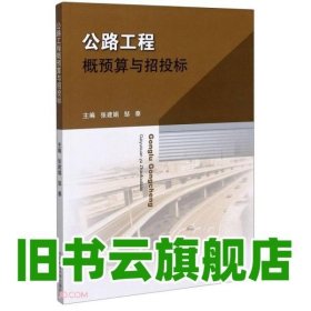 公路工程概预算与招投标