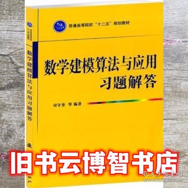 普通高等院校“十二五”规划教材：数学建模算法与应用习题解答