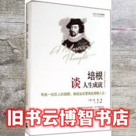 世界大师思想精粹：培根谈人生成就