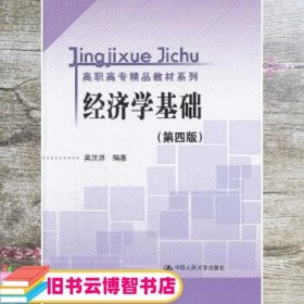 高职高专精品教材系列：经济学基础（第4版）