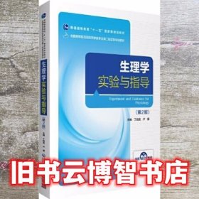 生理学实验与指导 第二版第2版 丁启龙 卢娜 中国医药科技出版社 9787521418545