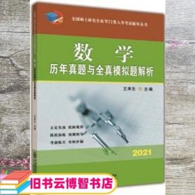 数学历年真题与全真模拟题解析-2021年全国硕士研究生农学门类入学考试辅导丛书