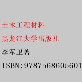 土木工程材料 李军卫著 黑龙江大学出版社 9787568605601