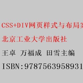 CSS+DIV网页样式与布局案例教程 王卓 万福成 北京工业大学出版社 9787563958931