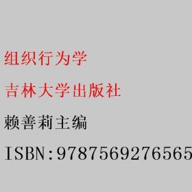 组织行为学 赖善莉主编 吉林大学出版社 9787569276565