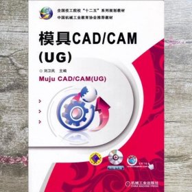 模具CAD/CAM（UG）/全国技工院校“十二五”系列规划教材