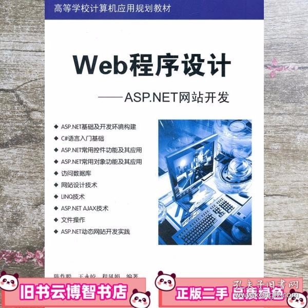 高等学校计算机应用规划教材·Web程序设计：ASP.NET网站开发