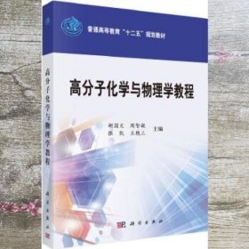 高分子化学与物理学教程/普通高等教育“十二五”规划教材