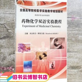 药物化学实验指导 中英双语 木合布力·阿布力孜 Mourboul ABLISE 科学出版社 9787030477347