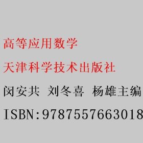 高等应用数学 闵安共 刘冬喜 杨雄主编 天津科学技术出版社 9787557663018