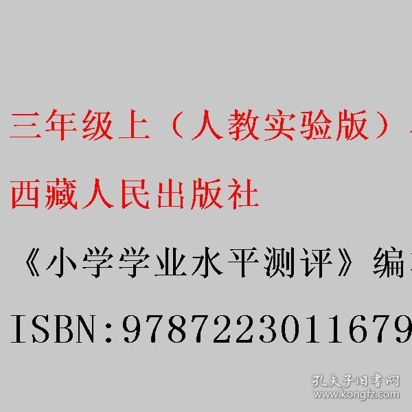 三年级上（人教实验版）小学数学周周练+单元达标测试卷（2012年7月印刷） 《小学学业水平测评》编写组编 西藏人民出版社 9787223011679