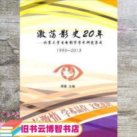 激荡影视20年：北京大学生电影节学术研究集成