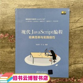 现代JavaScript编程：经典范例与实践技巧