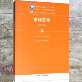 市场营销（第三版）/21世纪高职高专规划教材·市场营销系列，普通高等职业教育“十三五”规划教材