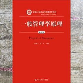 一般管理学原理（第四版）（新编21世纪公共管理系列教材）