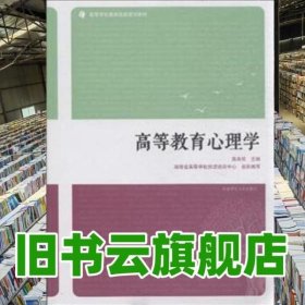 高等教育心理学 燕良轼 湖南师范大学出版社 9787564821906