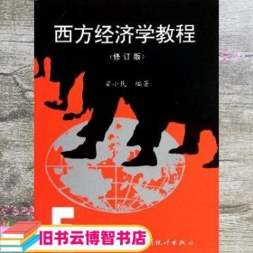 西方经济学教程（修订版）