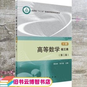 高等数学轻工类下册 慕运动 焦万堂 科学出版社 9787030425546