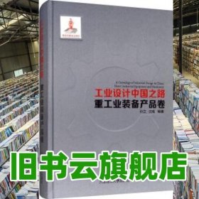 工业设计中国之路·重工业装备产品卷