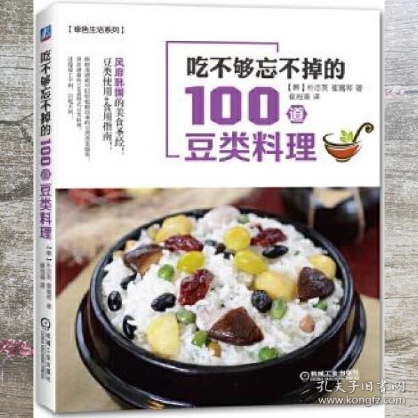 吃不够忘不掉的100道豆类料理