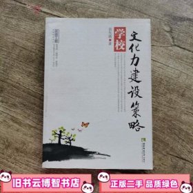 学校文化力建设策略 袁先潋　著 西南师范大学出版社 9787562148180