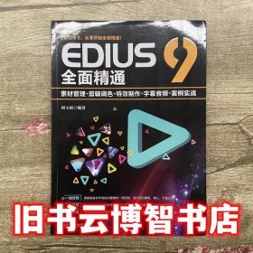 EDIUS9全面精通：素材管理+剪辑调色+特效制作+字幕音频+案例实战