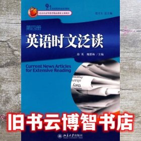 21世纪英语专业系列教材：英语时文泛读（第4册）