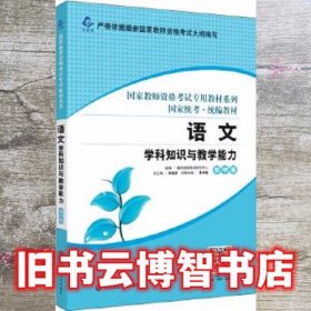 2020国家教师资格考试专用教材系列 初中版 语文学科知识与教学能力 华东师范大学出版社 9787567510883