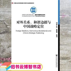 对外关系、和谐边疆与中国战略定位 邢广程 李国强 社会科学文献出版社 9787520100007