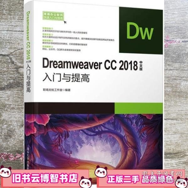 DreamweaverCC2018中文版入门与提高（常用办公软件快速入门与提高）