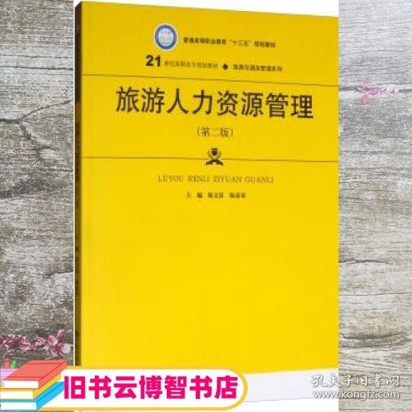 旅游人力资源管理（第2版）/21世纪高职高专规划教材·旅游与酒店管理系列