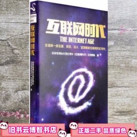 互联网时代中央电视台大型纪录片《互联网时代》主创团队北京联合出版公司 9787550238992