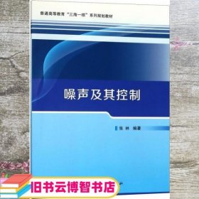 噪声及其控制 张林 科学出版社 9787030547736