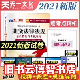 期货从业资格考试教材2021教材专用试卷真题汇编详解与权威预测：期货法律法规