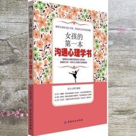 女孩的第一本沟通心理学书 彩云心理 中国纺织出版社 9787518042906