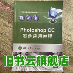 Photoshop CC案例应用教程