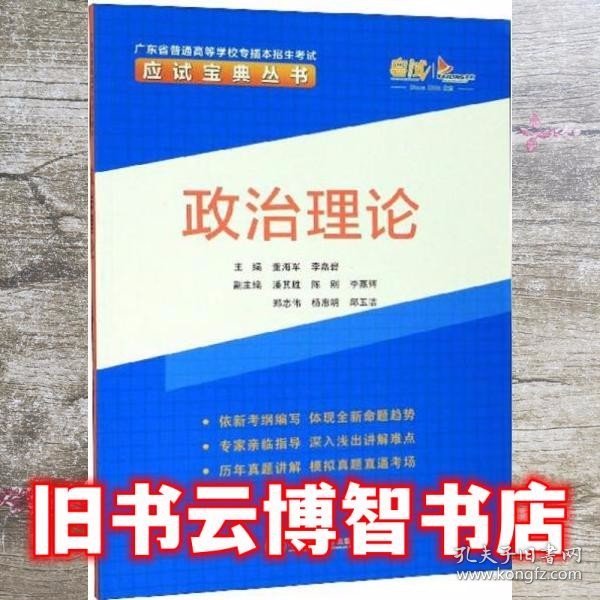 政治理论/广东省普通高等学校专插本招生考试应试宝典丛书