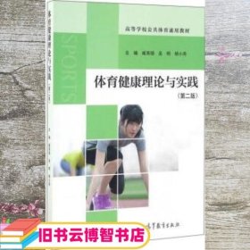 体育健康理论与实践（第2版）/高等学校公共体育通用教材