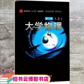 大学物理(第二版第2版 上) 黄仙山 合肥工业大学出版社 9787565034923