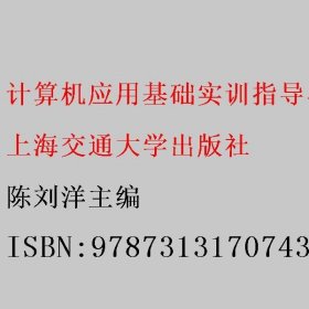 计算机应用基础实训指导与练习 陈刘洋主编 上海交通大学出版社 9787313170743