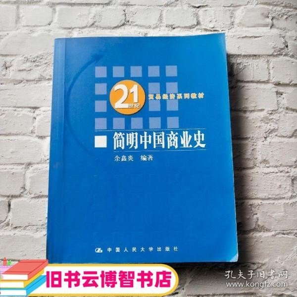 21世纪贸易经济系列教材：简明中国商业史