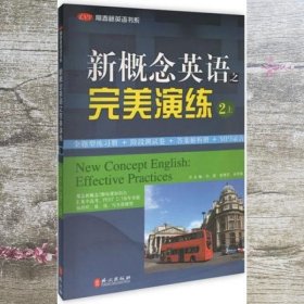 常春藤英语书系：新概念英语之完美演练2（上册）